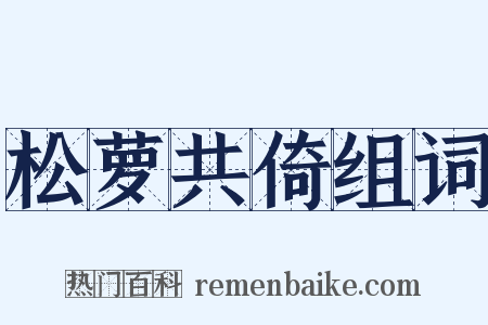 松萝共倚组词是什么意思的图片